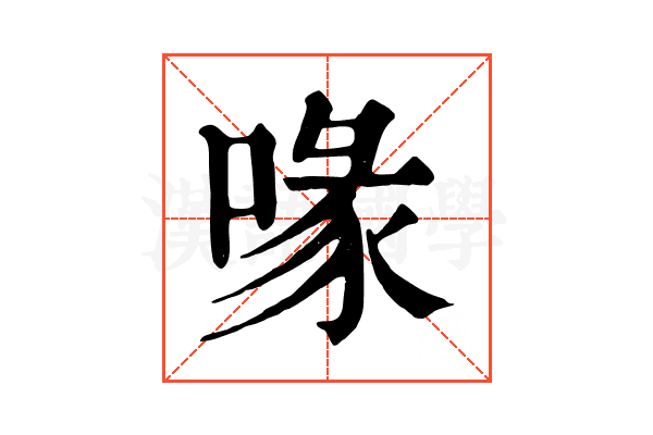 喙 喙