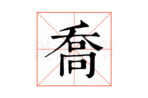 喬 喬