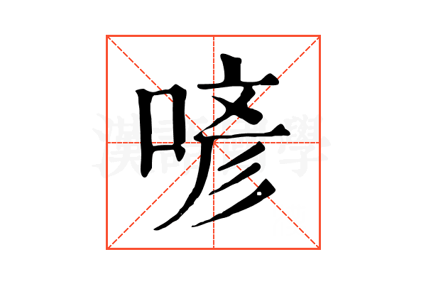 喭 喭