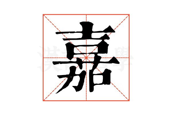 嘉 嘉