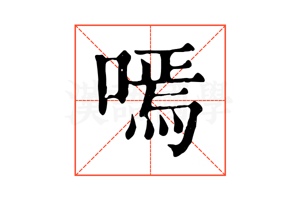 嘕 嘕