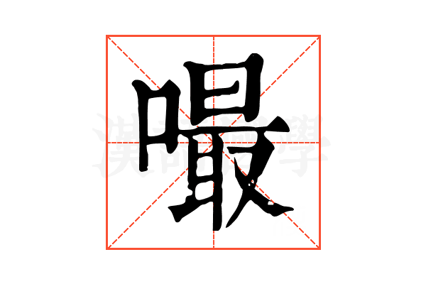 嘬 嘬