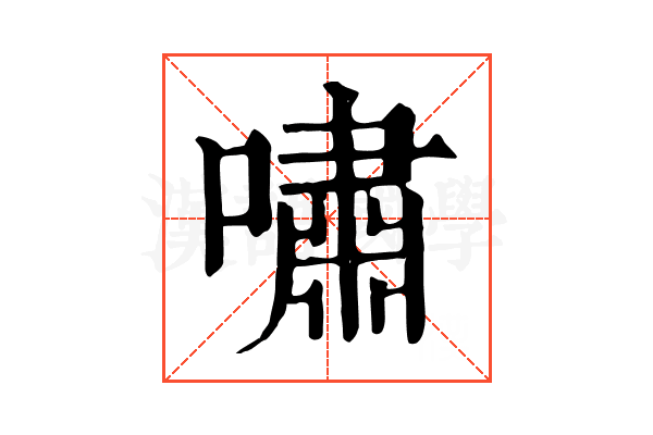 嘯 嘯