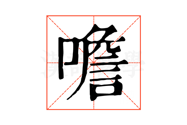 噡 噡