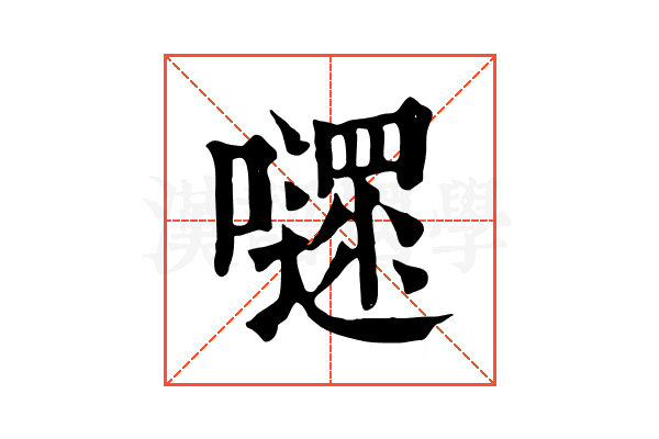 嚃 嚃