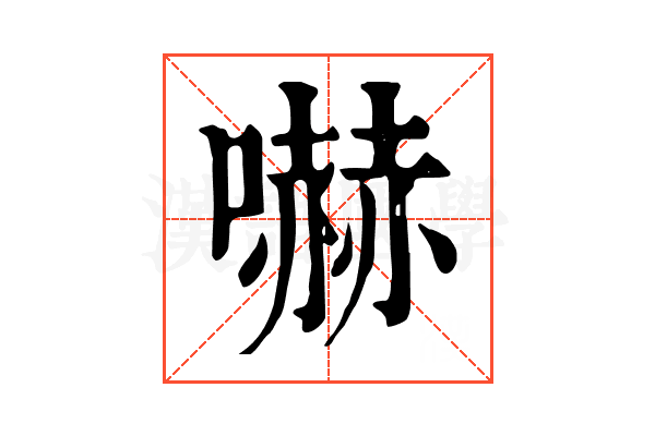 嚇 嚇