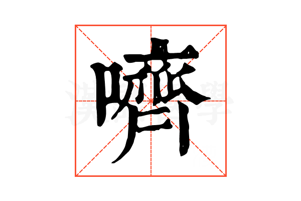 嚌 嚌
