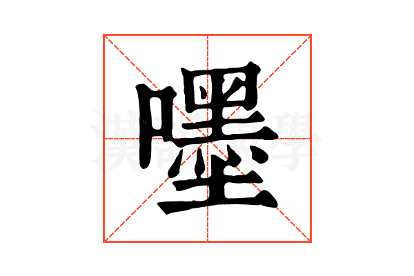 嚜 嚜