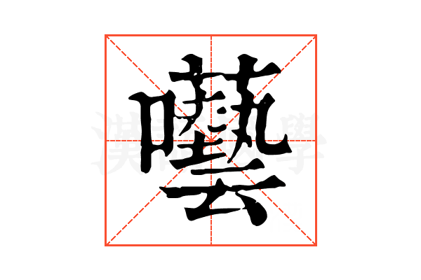 囈 囈