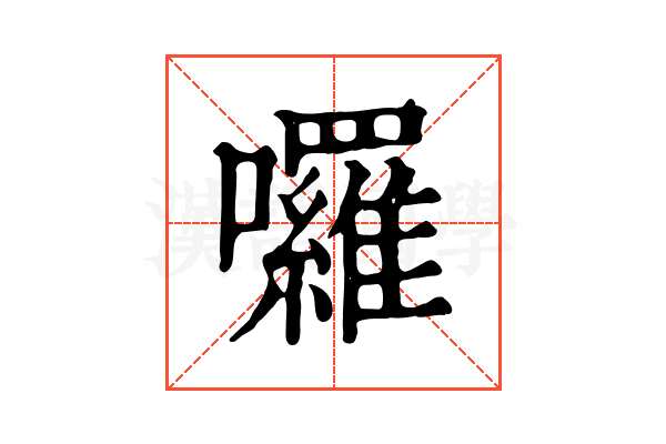 囉 囉