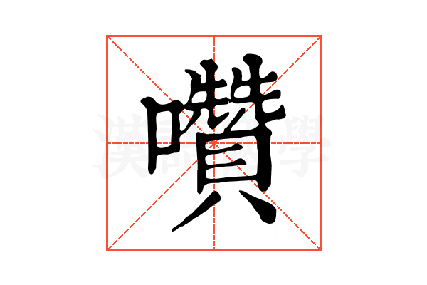 囋 囋