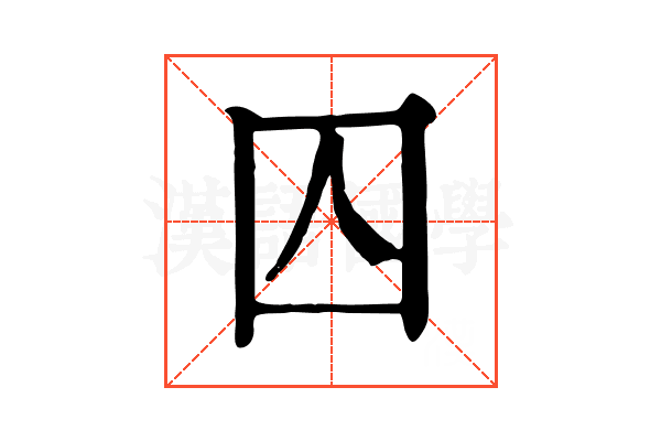 囚 囚