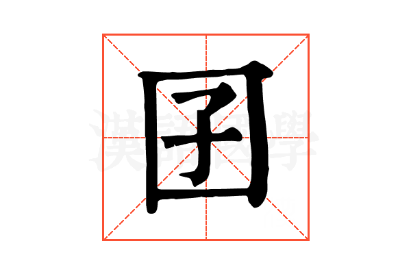 囝 囝