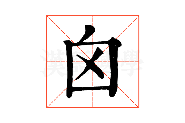 囟 囟