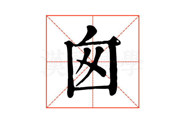 囪 囪