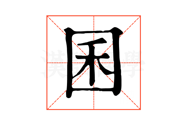 囷 囷