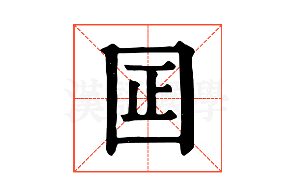 囸