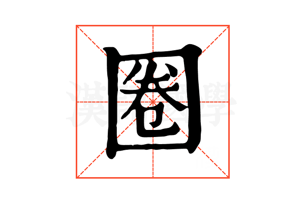 圈 圈
