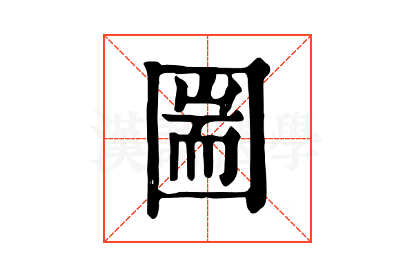 圌 圌