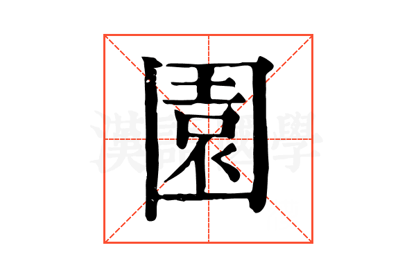 園 園