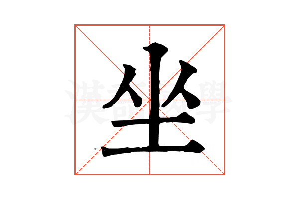 坐 坐