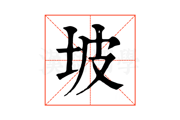 坡 坡