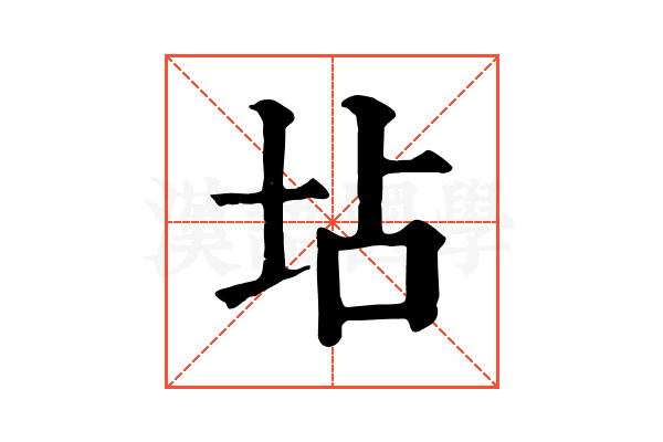 坫 坫