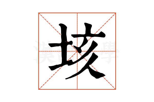 垓 垓