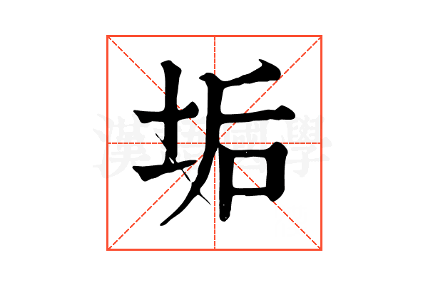 垢 垢