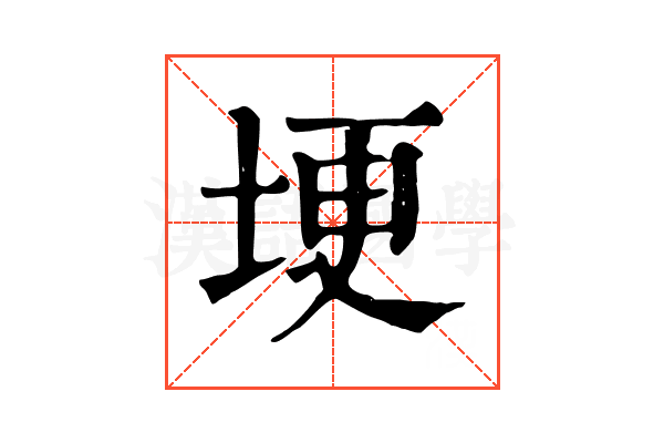 埂 埂
