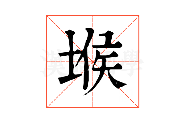 堠 堠