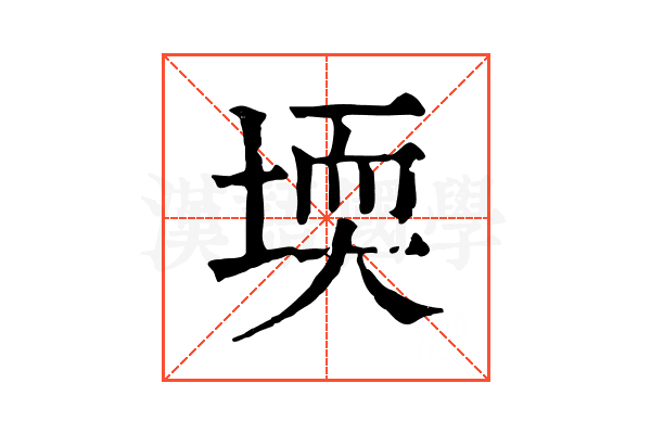 堧 堧