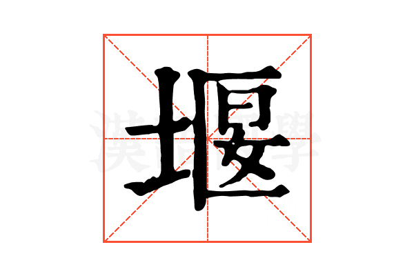 堰 堰