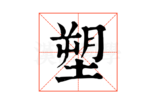 塑 塑