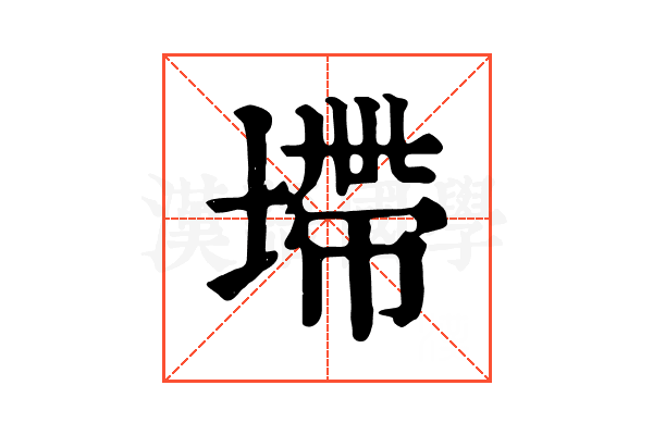 墆 墆