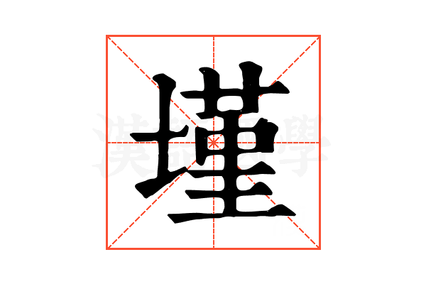 墐 墐