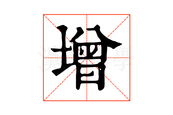 增 增