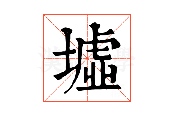 墟 墟