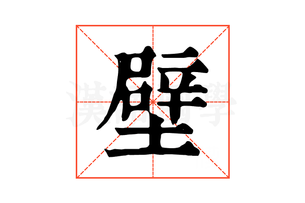 壁 壁