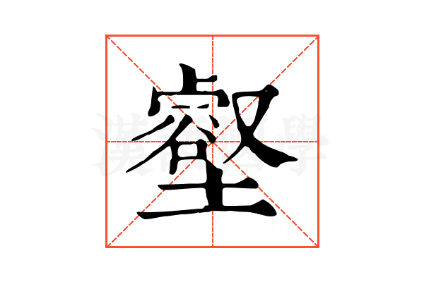 壑 壑