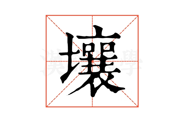 壤 壤