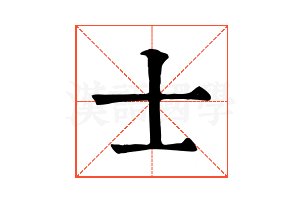 士 士