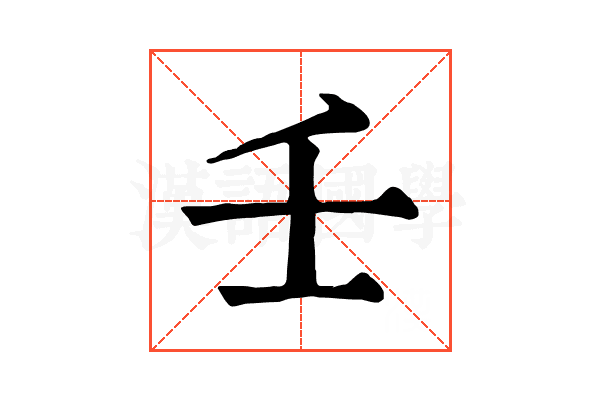 壬 壬