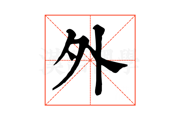 外 外