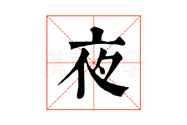 夜 夜