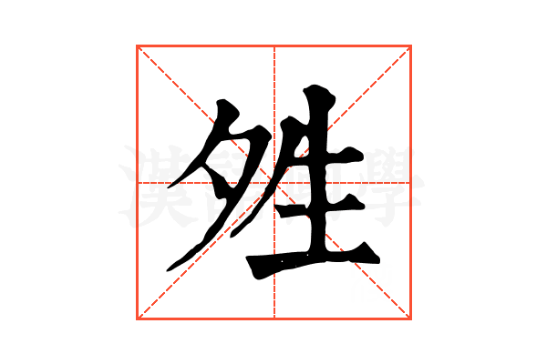 夝 夝