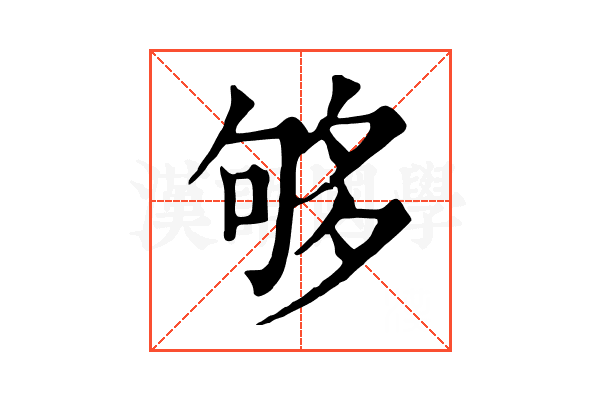 够 够