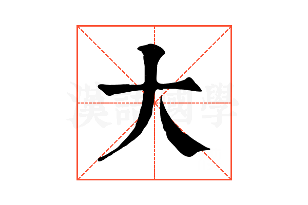 大 大