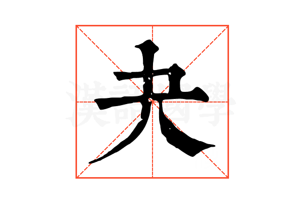 夬 夬