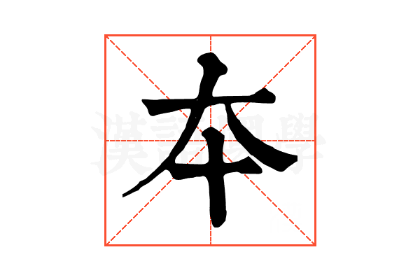 夲 夲